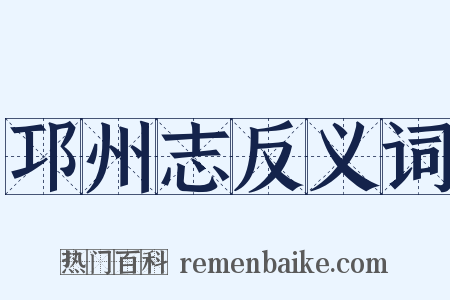 邛州志反义词是什么意思的图片